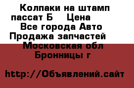 Колпаки на штамп пассат Б3 › Цена ­ 200 - Все города Авто » Продажа запчастей   . Московская обл.,Бронницы г.